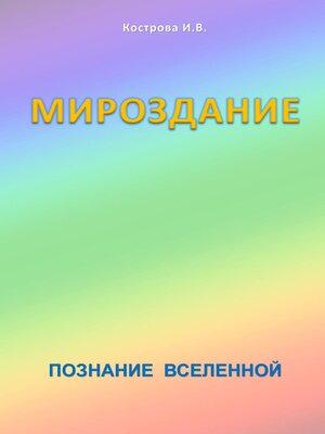 cover image of Мироздание. Познание Вселенной